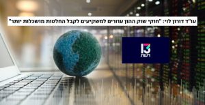 עו"ד דורון לוי - רשת 13