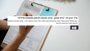עורך דין דורון לוי - ICE