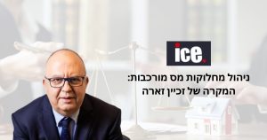 ניהול מחלוקות מס מורכבות